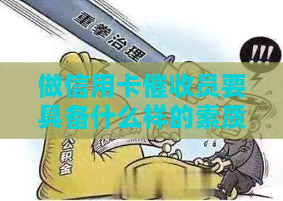 做信用卡员要具备什么样的素质：高效沟通、心理承受力与专业知识