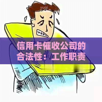 信用卡公司的合法性：工作职责、潜在风险与法律规定详解