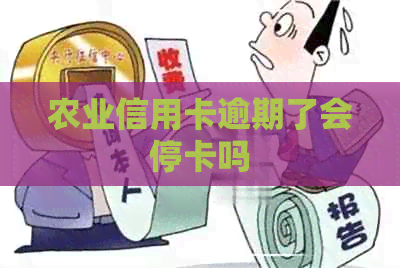 农业信用卡逾期了会停卡吗