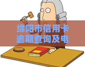 绵阳市信用卡逾期查询及电话服务：私人电话号码提供全面资讯与帮助