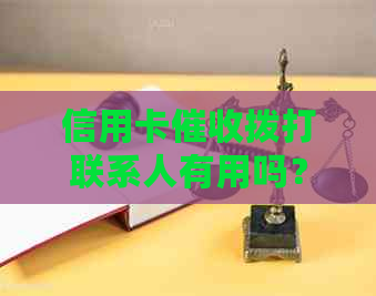 信用卡拨打联系人有用吗？安全吗？是真的吗？
