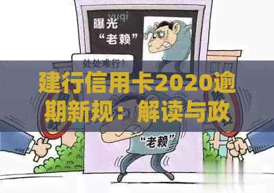 建行信用卡2020逾期新规：解读与政策变化