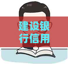 建设银行信用卡逾期还款，是否有特殊减免政策？