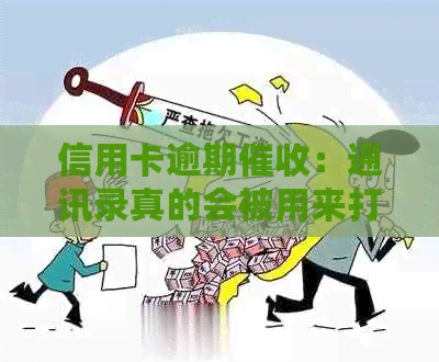 信用卡逾期：通讯录真的会被用来打电话吗？揭秘真相！