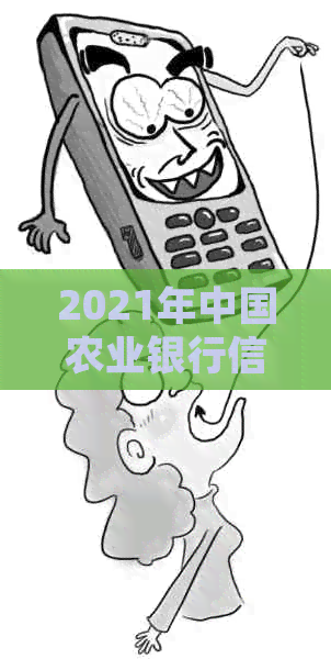 2021年中国农业银行信用卡逾期新法规：解释、影响及如何避免逾期的全面指南