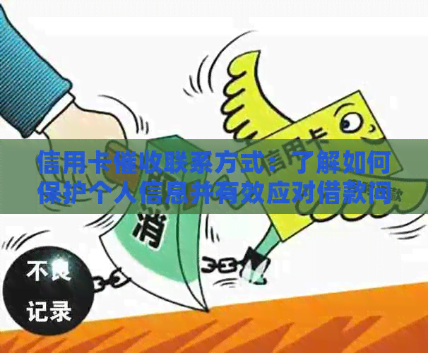 信用卡联系方式：了解如何保护个人信息并有效应对借款问题