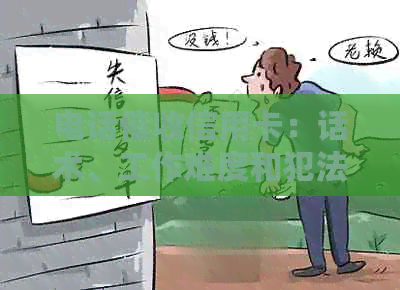 电话信用卡：话术、工作难度和犯法问题解析