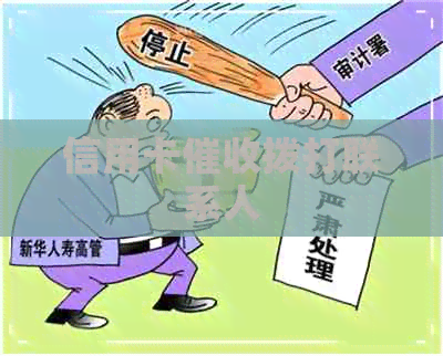 信用卡拨打联系人