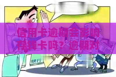 信用卡逾期会影响存钱卡吗？逾期对蓄卡安全有影响吗？