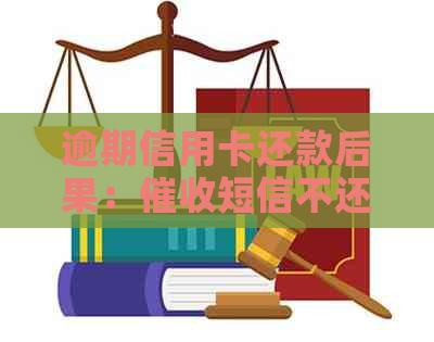 逾期信用卡还款后果：短信不还的影响与应对策略