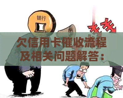 欠信用卡流程及相关问题解答：、影响家人如何应对与新单位关联处理