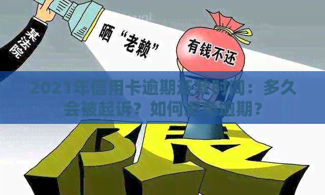 2021年信用卡逾期还款时间：多久会被起诉？如何避免逾期？