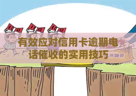 有效应对信用卡逾期电话的实用技巧