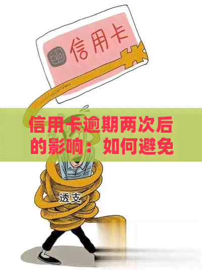 信用卡逾期两次后的影响：如何避免停卡与信用损失？