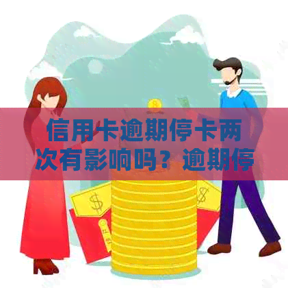 信用卡逾期停卡两次有影响吗？逾期停卡的信用卡需要注销吗？