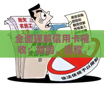 全面理解信用卡：原因、流程、影响以及如何应对策略