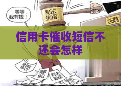 信用卡短信不还会怎样