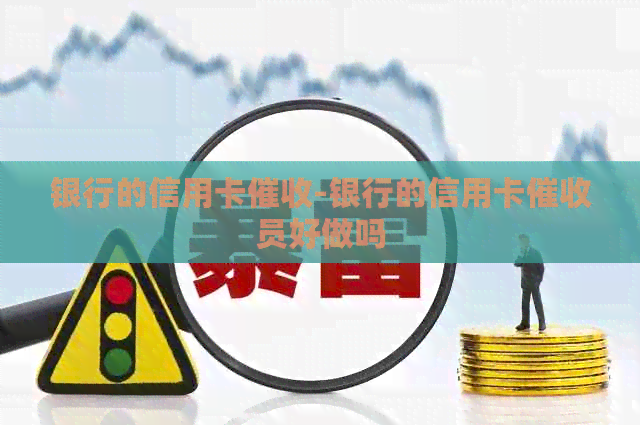 银行的信用卡-银行的信用卡员好做吗