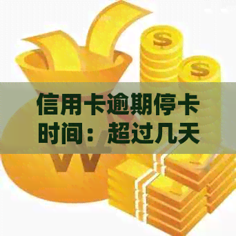 信用卡逾期停卡时间：超过几天会被停用？了解信用报告影响因素