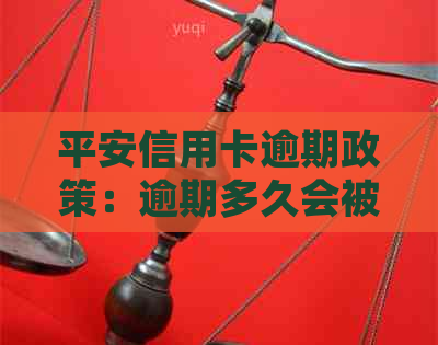 平安信用卡逾期政策：逾期多久会被起诉？一天内算不算逾期？三天上吗？