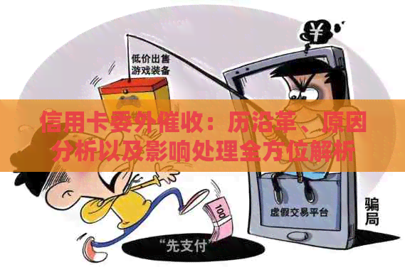 信用卡委外：历沿革、原因分析以及影响处理全方位解析