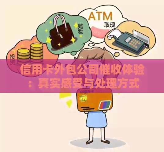 信用卡外包公司体验：真实感受与处理方式