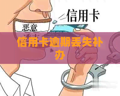 信用卡逾期丢失补办