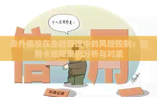 委外在金融管理中的风险控制：信用卡逾期案例分析与对策