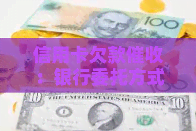 信用卡欠款：银行委托方式、流程、影响与应对策略全面解析