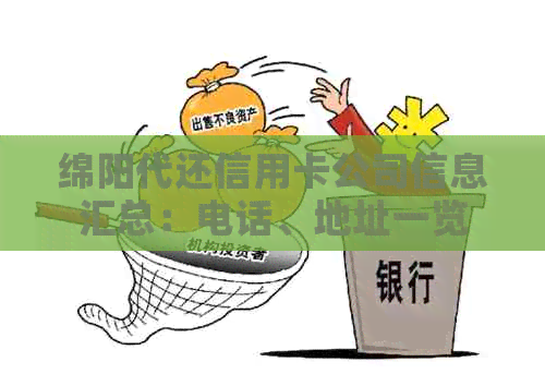 绵阳代还信用卡公司信息汇总：电话、地址一览