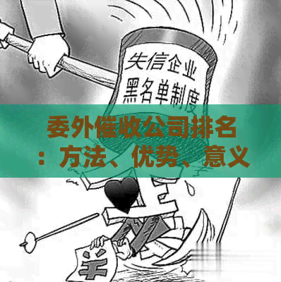 委外公司排名：方法、优势、意义及关键风险