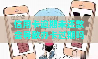 信用卡逾期未还款会导致办卡过期吗