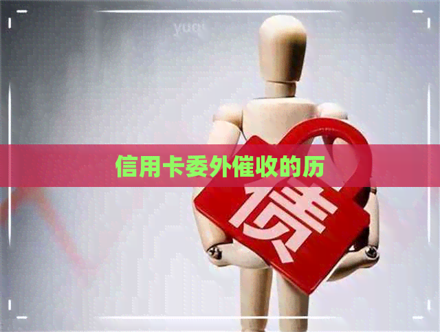 信用卡委外的历