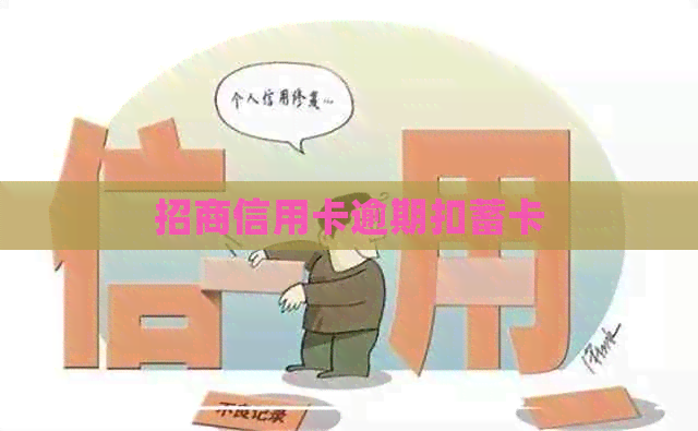 招商信用卡逾期扣蓄卡