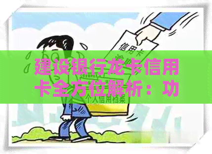 建设银行龙卡信用卡全方位解析：功能、申请条件、利率及优等一应俱全