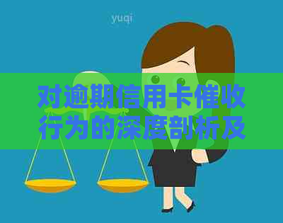 对逾期信用卡行为的深度剖析及其影响
