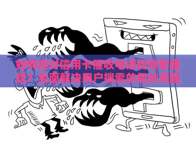 如何应对信用卡电话的频繁？全面解决用户搜索的相关问题