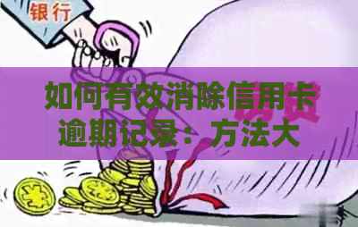 如何有效消除信用卡逾期记录：方法大全及建议