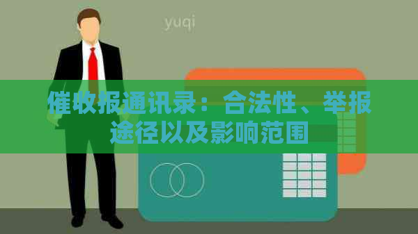 报通讯录：合法性、举报途径以及影响范围
