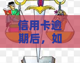 信用卡逾期后，如何解决被冻结卡的问题？这里有全面解决方案！