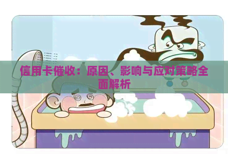 信用卡：原因、影响与应对策略全面解析