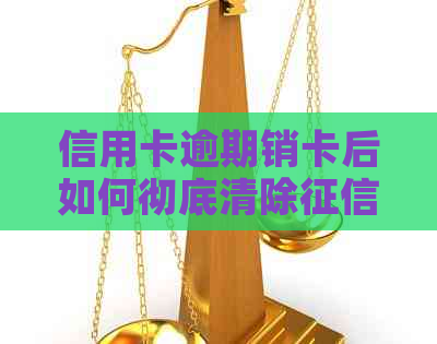 信用卡逾期销卡后如何彻底清除记录：完整指南