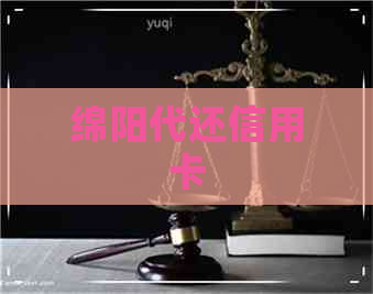 绵阳代还信用卡