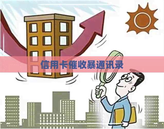 信用卡暴通讯录