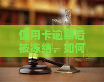 信用卡逾期后被冻结，如何解冻并避免类似问题再次发生？