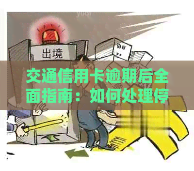 交通信用卡逾期后全面指南：如何处理停卡问题并完成还款