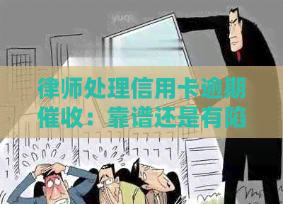 律师处理信用卡逾期：靠谱还是有陷阱？