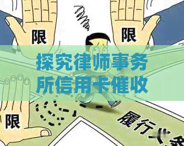 探究信用卡员职位的优缺点及工作内容