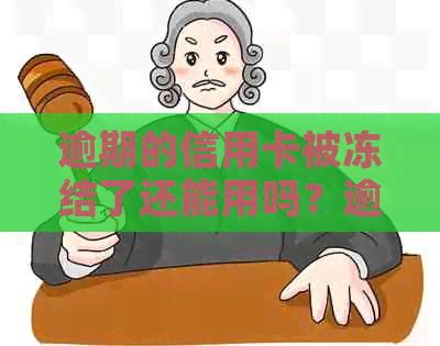 逾期的信用卡被冻结了还能用吗？逾期后信用卡被冻结如何解封？