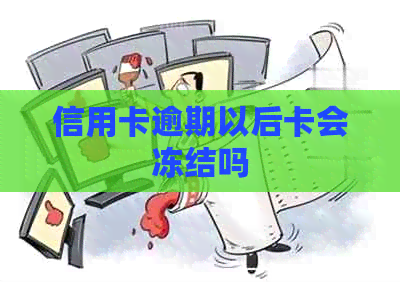 信用卡逾期以后卡会冻结吗